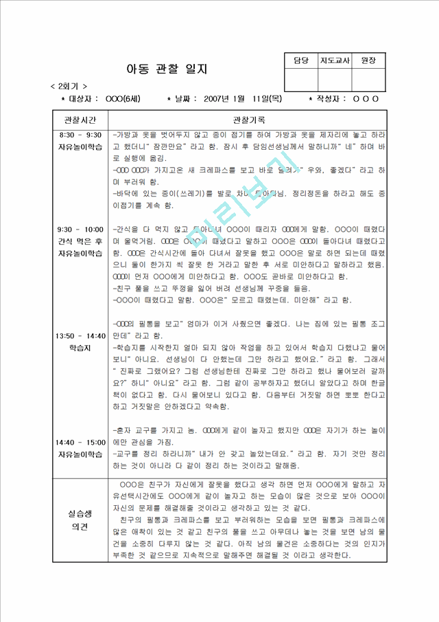 [보육 실습] 유아 아동 관찰일지 12회 모음집 - 6세.hwp